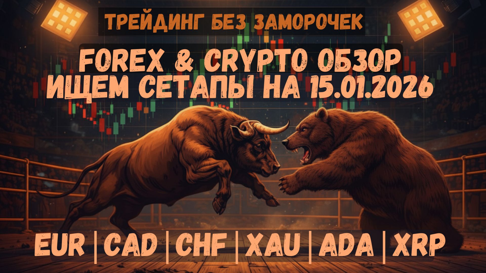 👉 Манипуляции, пробои и ловушки | Обзор Форекс и Крипты на 15.01.26 смотреть онлайн