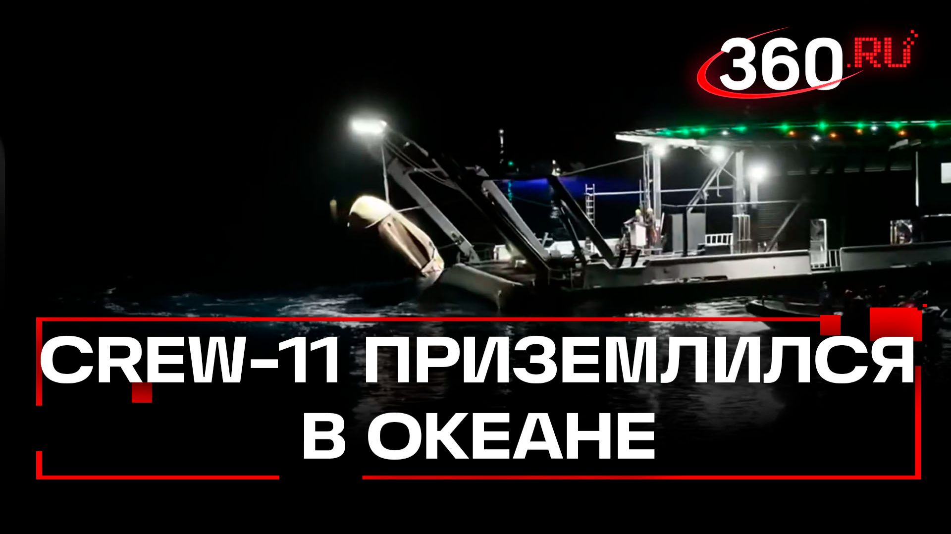 Сюрприз для дельфинов - экипаж Crew-11 приводнился посреди Тихого океана смотреть онлайн