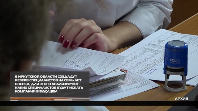 В Иркутской области создадут резерв специалистов 14-01-2026 смотреть онлайн