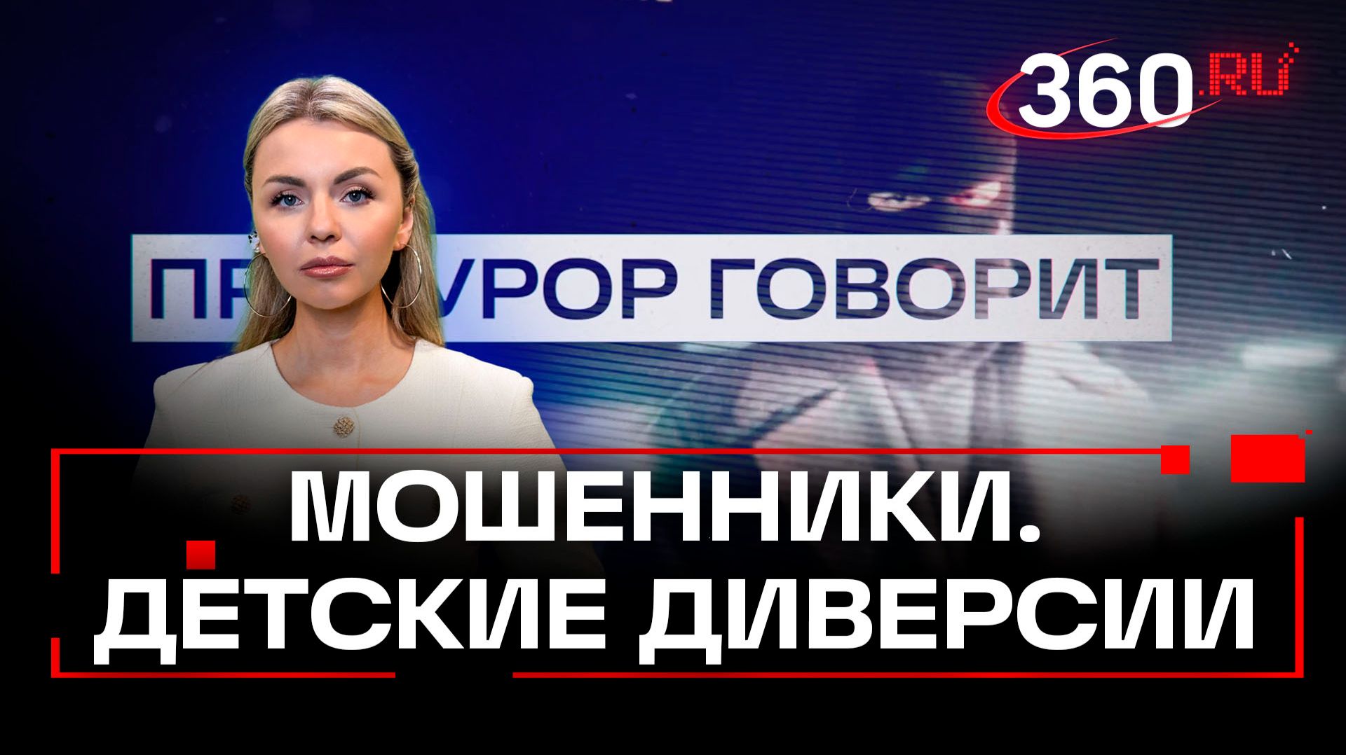 Украинские мошенники атакуют подростков. Михейчик. Прокурор говорит смотреть онлайн
