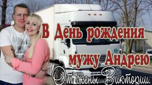 Дальнобойщику Андрею, в День рождения от жены Виктории.