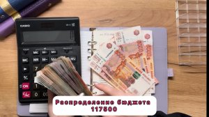 #32 Распределение семейного бюджета по системе конвертов /  Январь / 117500₽
