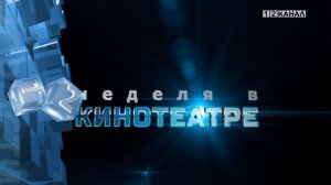 «Неделя в кинотеатре» 14.01.2026