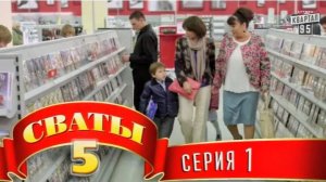 Сваты 5 1 серия 1 часть