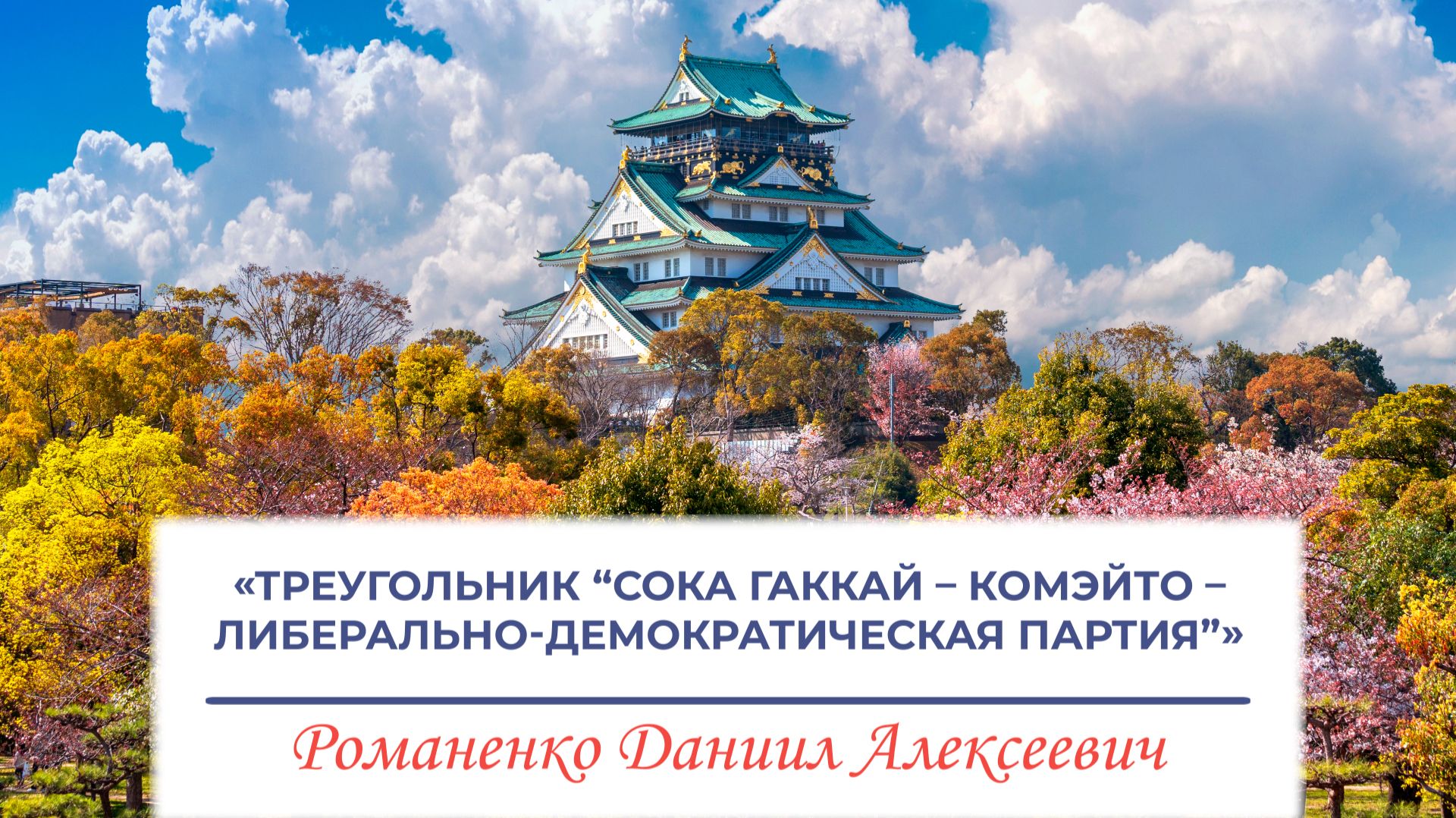 Треугольник «Сока Гаккай – Комэйто – Либерально-демократическая партия» (Романенко Д.А., ЦЯИ ИВ РАН) смотреть онлайн