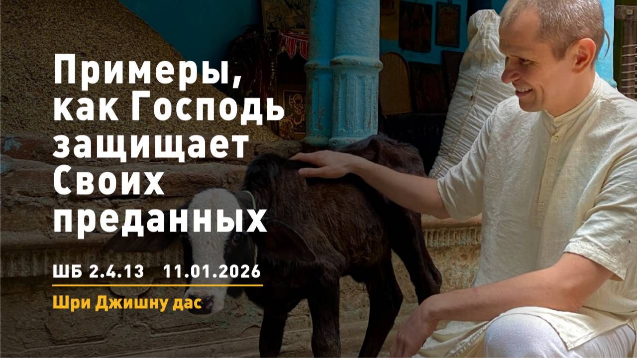 ШБ 2.4.13 Примеры, как Господь защищает Своих преданных (11.01.2026) смотреть онлайн