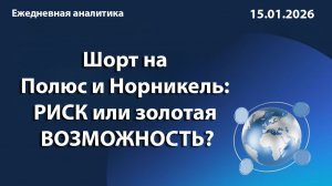 Шорт на Полюс и Норникель: риск или золотая возможность?
