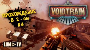 VoidTrain Прохождение 2к Ультра графика ► ВойдТрейн Часть 8