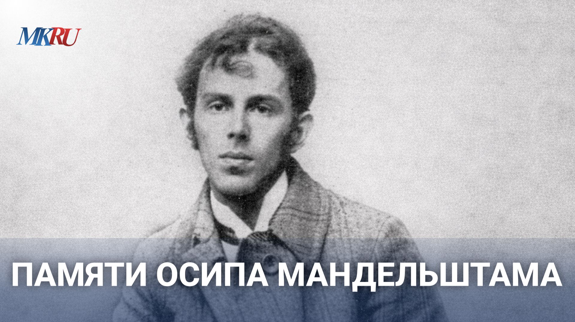 Загадка дня рождения Мандельштама: откуда взялась дата 14 января? смотреть онлайн