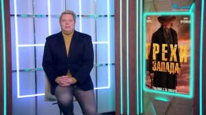 «Без лица», «Марти Великолепный», «Грехи Запада», «Завербованный»