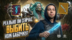 РЕАЛЬНО ЛИ СЕЙЧАС ВЫБИТЬ НОЖ-БАБОЧКУ?!😱 НОВЫЕ ШАНСЫ НА ВЫПАДЕНИЕ?!🤯 / PUBG MOBILE / МЕТРО РОЯЛЬ
