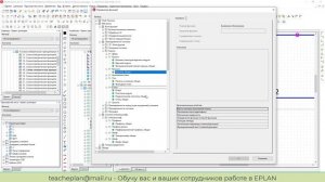 Здесь я перевел для вас на понятный язык термины Eplan