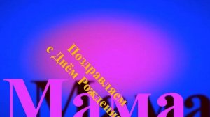 Поздравление мамы с Днём Рождения