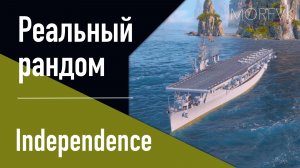 👍Авианосец Independence // Реальный рандом! - Независимое удовольствие!