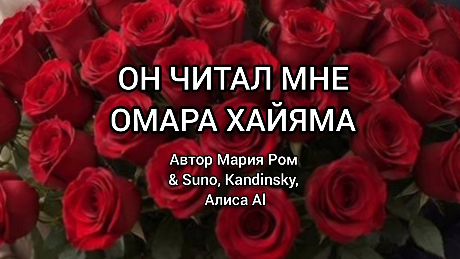 ОН ЧИТАЛ МНЕ ОМАРА ХАЙЯМА Автор Мария Ром #песня #музыка #новаяпесня #марияром смотреть онлайн