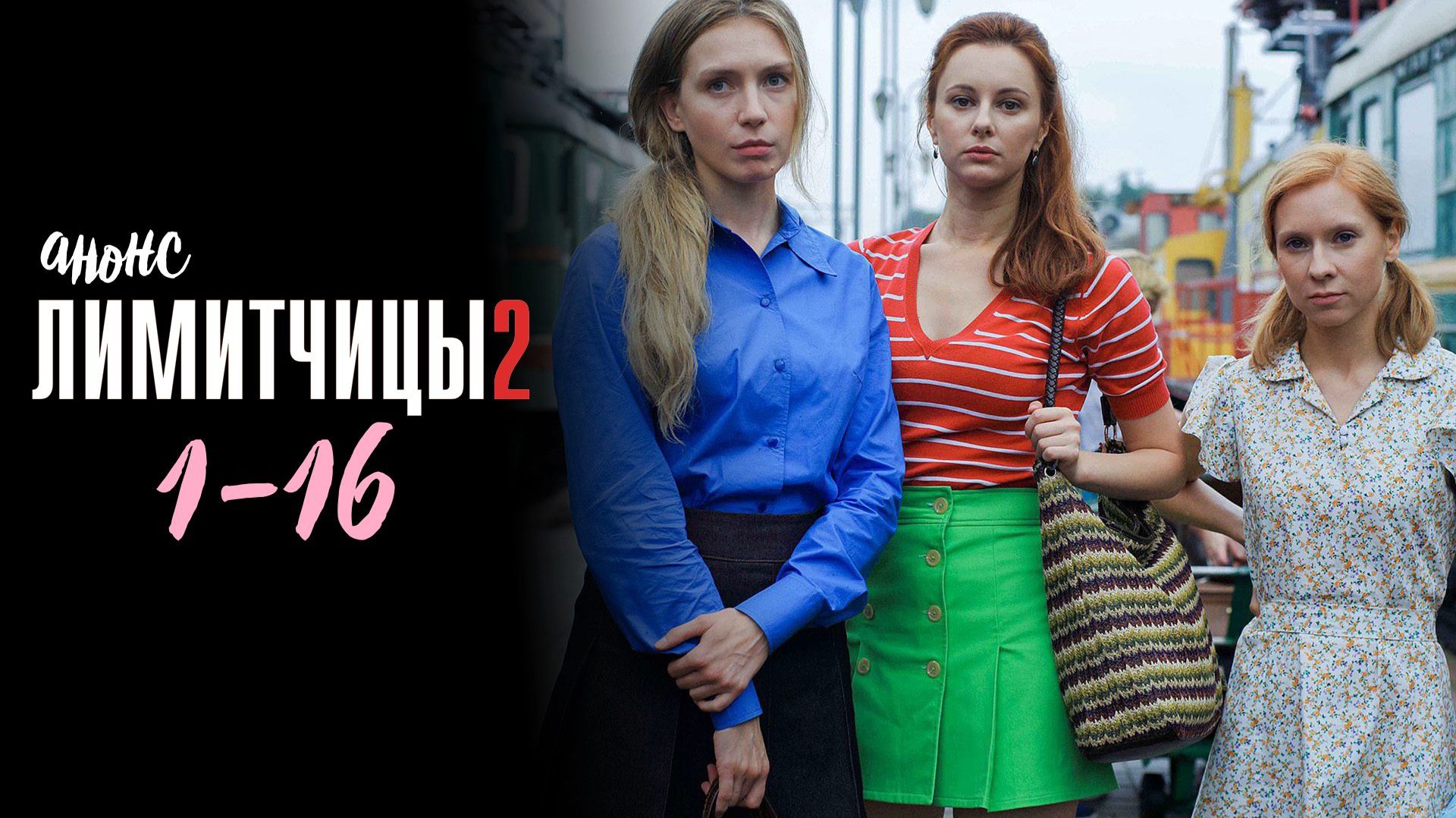 Лимитчицы 2 сезон дата выхода 1-16 серия сюжет