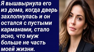 Истории со Смыслом/Я вышвырнула его из дома, когда дверь захлопнулась./Истории из жизни/Аудиорассказ