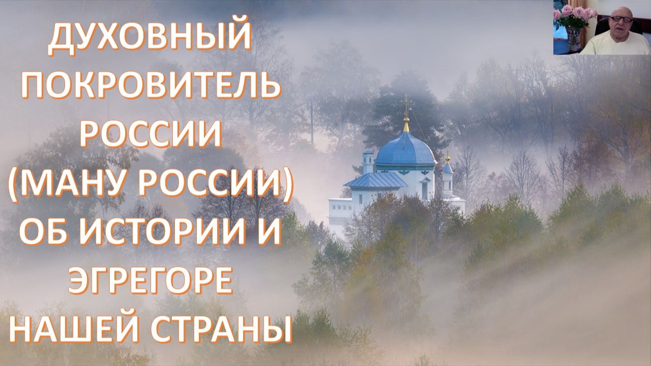 Что сказал Давиду духовный покровитель России Ману о войне, о Путине, о вызовах, об испытаниях смотреть онлайн