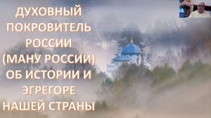 Что сказал Давиду духовный покровитель России Ману о войне, о Путине, о вызовах, об испытаниях