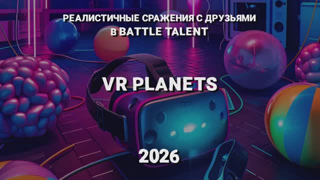 BATTLE TALENT В VR PLANETS смотреть онлайн