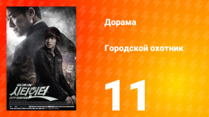 Городской охотник 1 сезон 11 серия