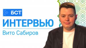 Интересы молодёжи. Вито Сабиров. Интервью
