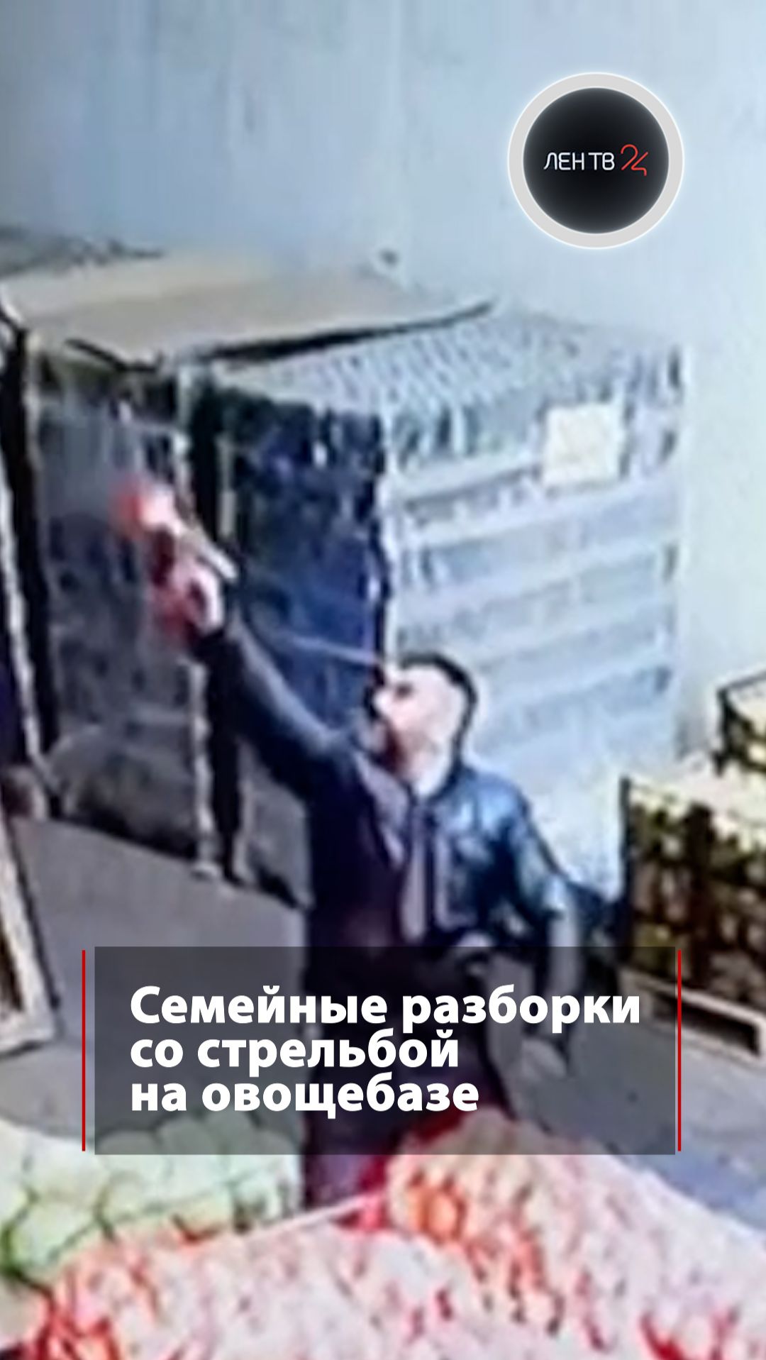 Семейные разборки со стрельбой на овощебазе смотреть онлайн