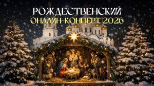 РОЖДЕСТВЕНСКИЙ ОНЛАЙН-КОНЦЕРТ 2026