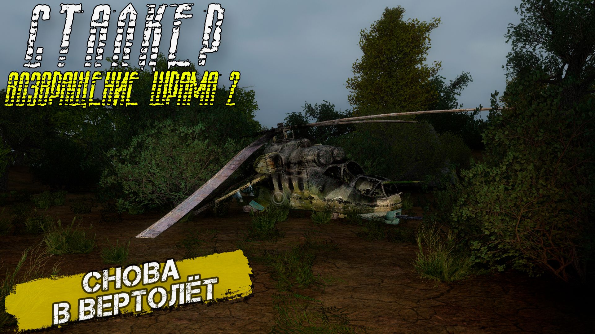 СНОВА В ВЕРТОЛЁТ ➤ Сталкер Возвращение Шрама 2 #29 смотреть онлайн
