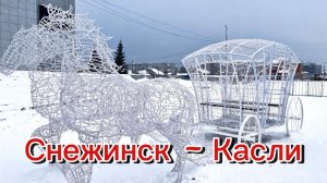 Поездка в Касли - смотрим город и ледовый городок, сравниваем с Снежинском