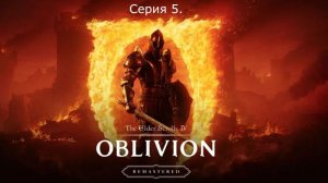 The Elder Scrolls IV: Oblivion Remastered. Прохождение. Серия 5.