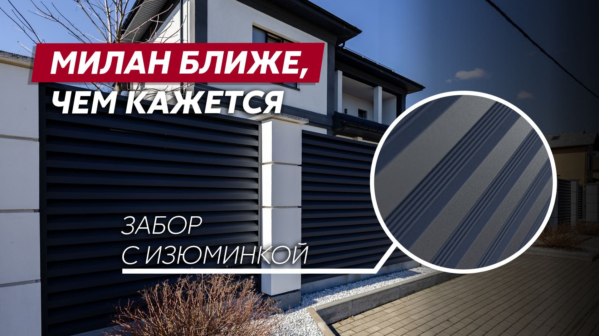 Металлический забор с необычной текстурой / Milan Gofr / Забор жалюзи Grand Line смотреть онлайн