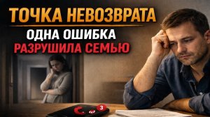 ОДНА ОШИБКА РАЗРУШИЛА СЕМЬЮ.....