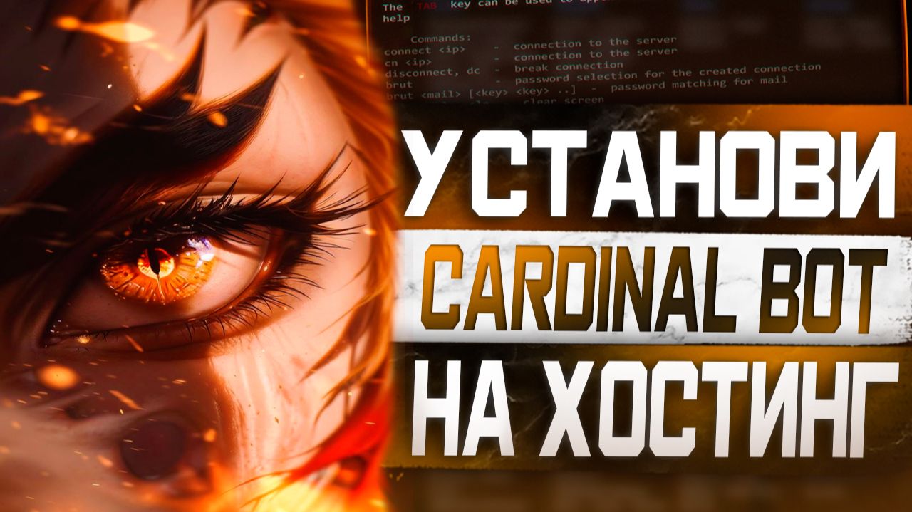 Установка Cardinal Bot на Хостинг! FunPay Автопродажи 24 на 7 с Телефона и ПК смотреть онлайн