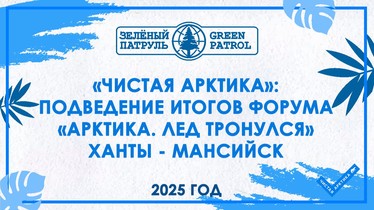 «Чистая Арктика»: Подведение итогов форума «Арктика. Лед тронулся» Ханты - Мансийск смотреть онлайн