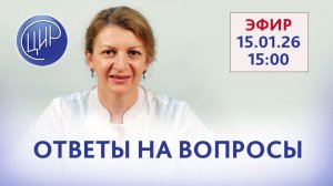 Ответы на вопросы. Прямой эфир с экспертом ЦИР Светланой Николаевной Дементьевой