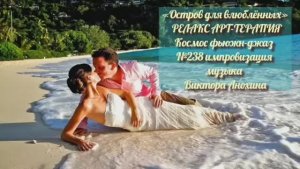 МУЗЫКА РЕЛАКС АРТ-ТЕРАПИЯ «Остров для влюблённых» №238 Space Fusion Jazz ИМПРОВИЗАЦИИ Виктор Анохин