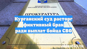 Курганский суд расторг фиктивный брак ради выплат бойца СВО