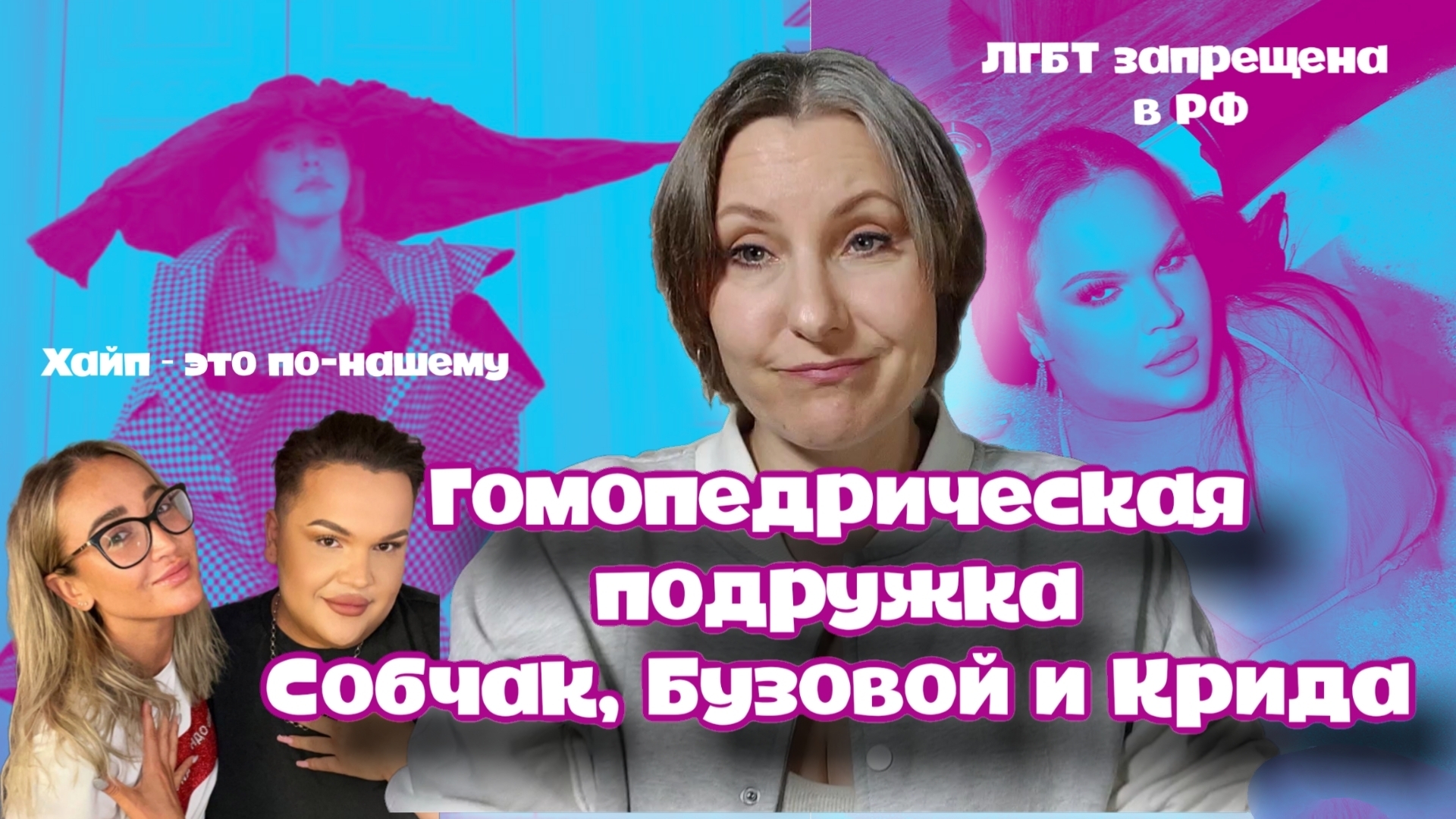 У нас пропаганда ЛГБТ точно запрещена? Звездули не в курсе. смотреть онлайн