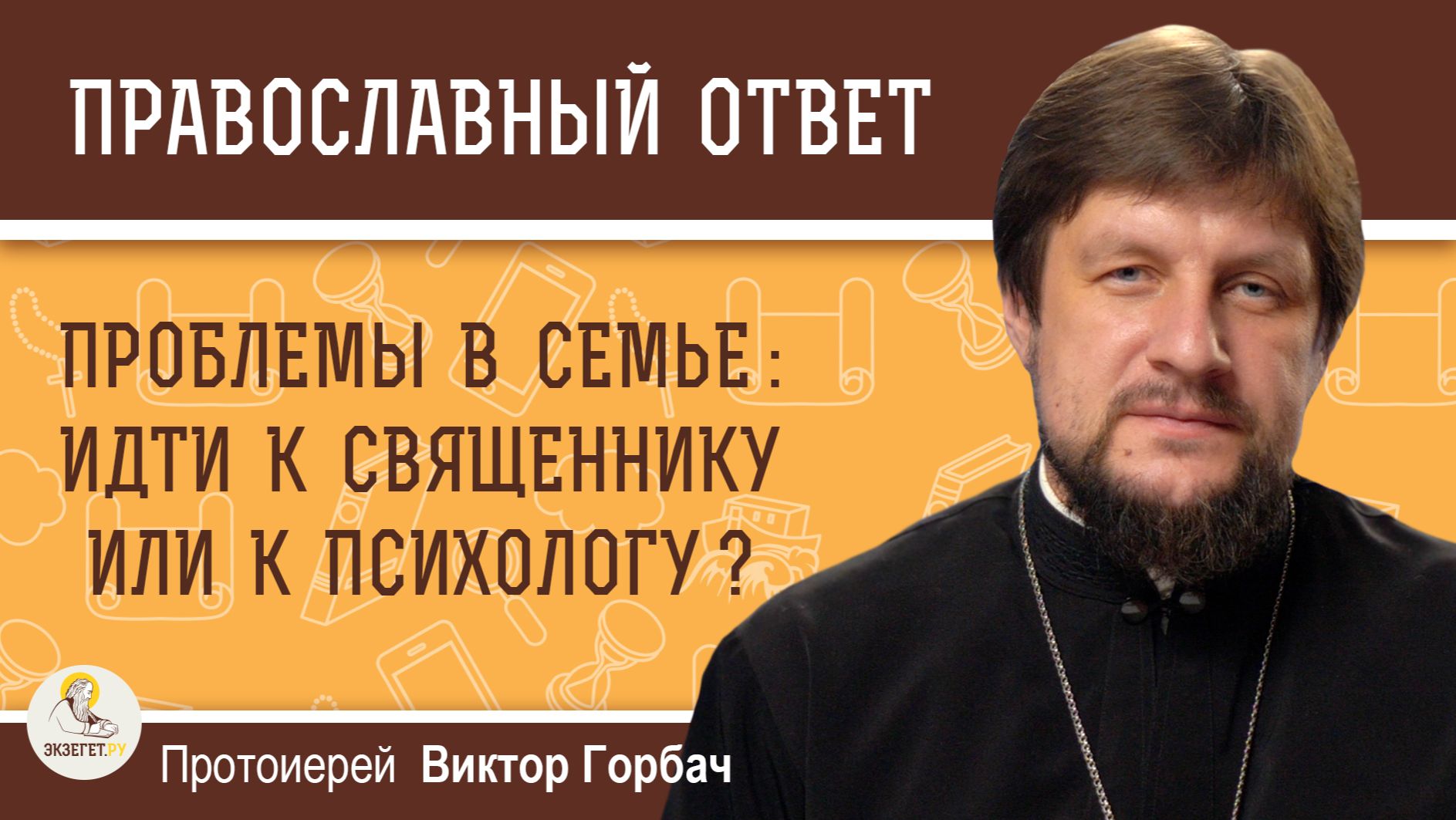 ПРОБЛЕМЫ В СЕМЬЕ: идти к священнику или к психологу ?  Протоиерей Виктор Горбач смотреть онлайн