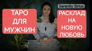 Таро для мужчин⚡ СКОРО Новая ЛЮБОВЬ 💞Перспективы отношений 🌞расклад на ближайшее время💫советы