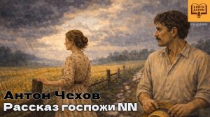 ЧЕХОВ. «РАССКАЗ ГОСПОЖИ NN». ЧИТАЕТ АЛЁНА МИНЧУК