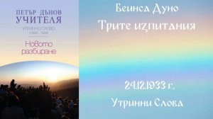 1933-12-24   Трите изпитания   УС, 3 год  чете Цвета Коцева