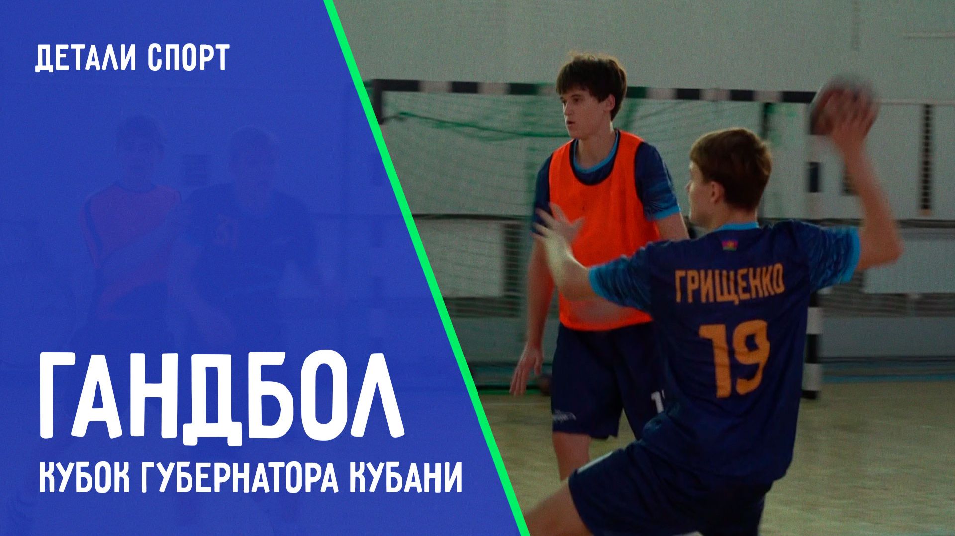 Гандбол. Кубок губернатора Кубани. ДЕТАЛИ СПОРТ смотреть онлайн