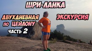 Шри-Ланка - двухдневная экскурсия в сердце острова Цейлон (часть 2)