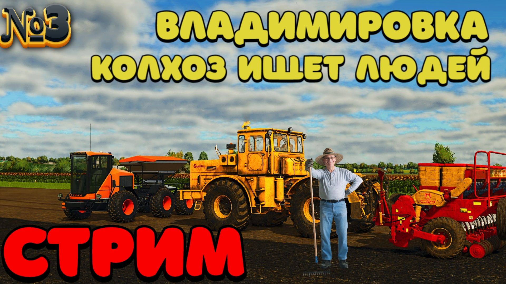 🐥Владимировка  {СТРИМ } колхоз нуждается в рабочих [FS25] 🐤 смотреть онлайн