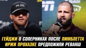 Джастин Гейджи о соперниках после победы над Пэдди Пимблеттом / Иржи Прохазке предложили реванш