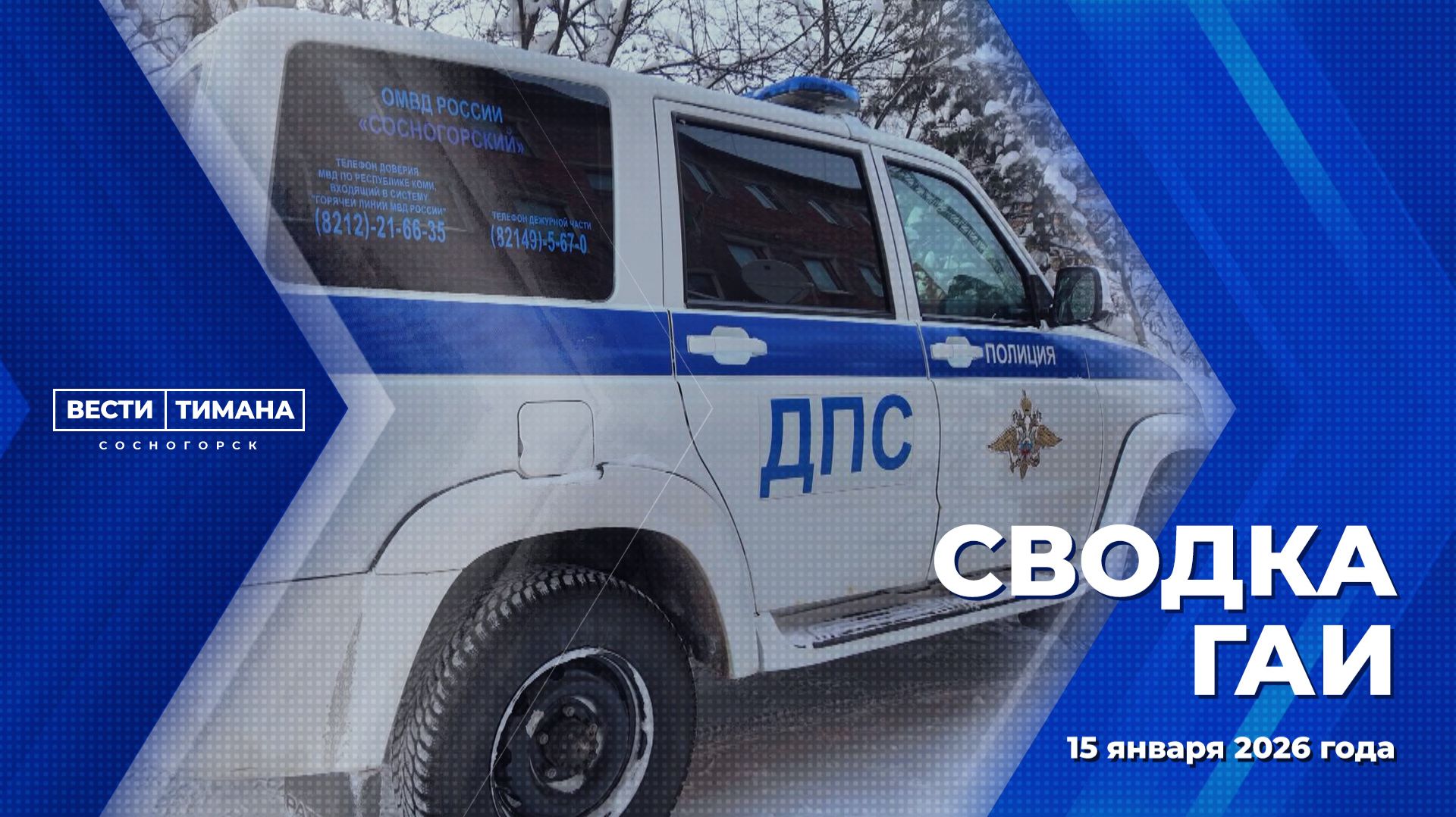 Сводка ГАИ смотреть онлайн