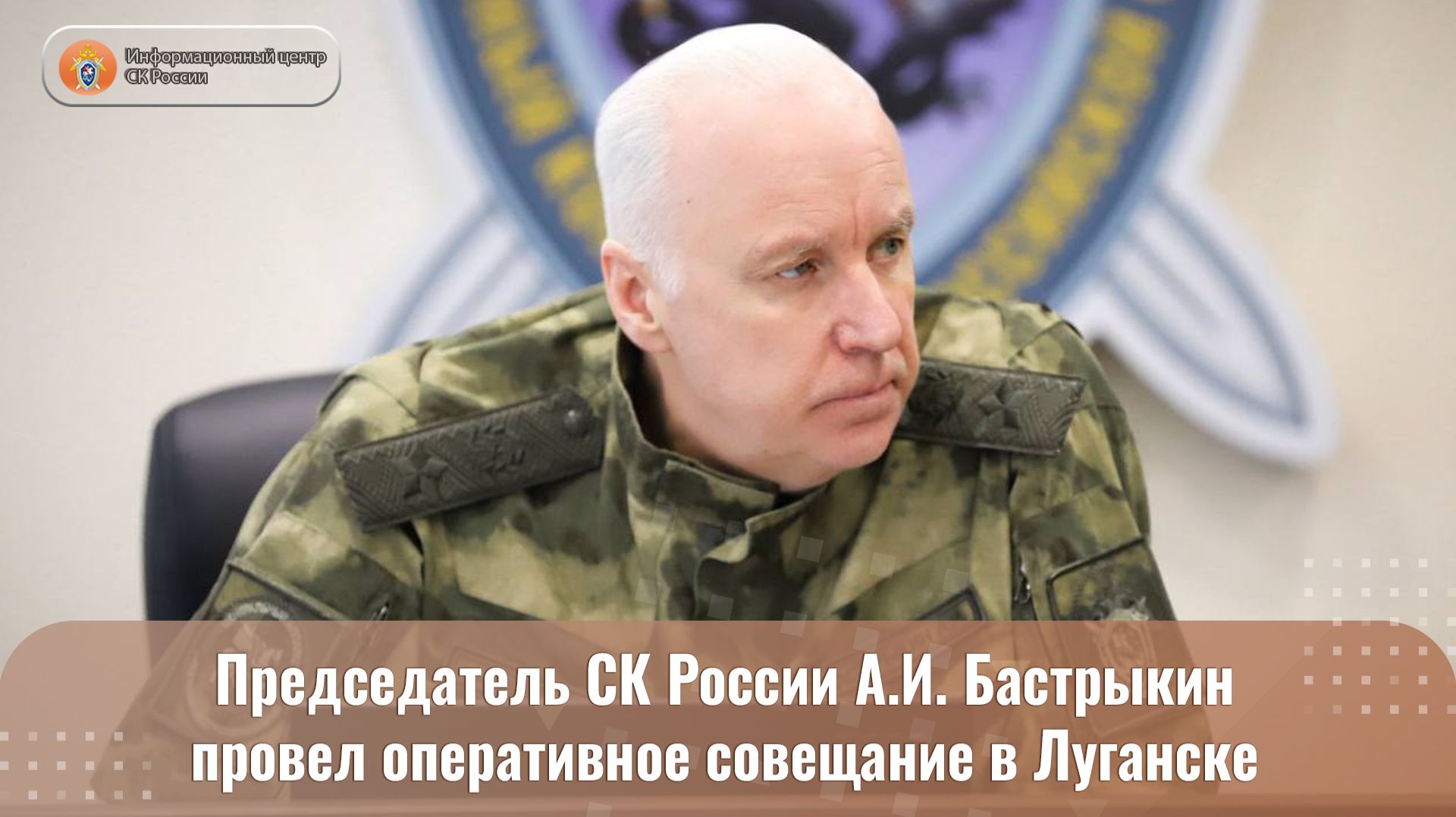 Председатель СК России А.И. Бастрыкин  провел оперативное совещание в Луганске смотреть онлайн