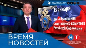 ВРЕМЯ НОВОСТЕЙ 15 Января 2026 года